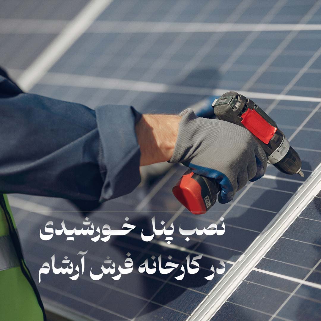 پنل خورشیدی فرش آرشام