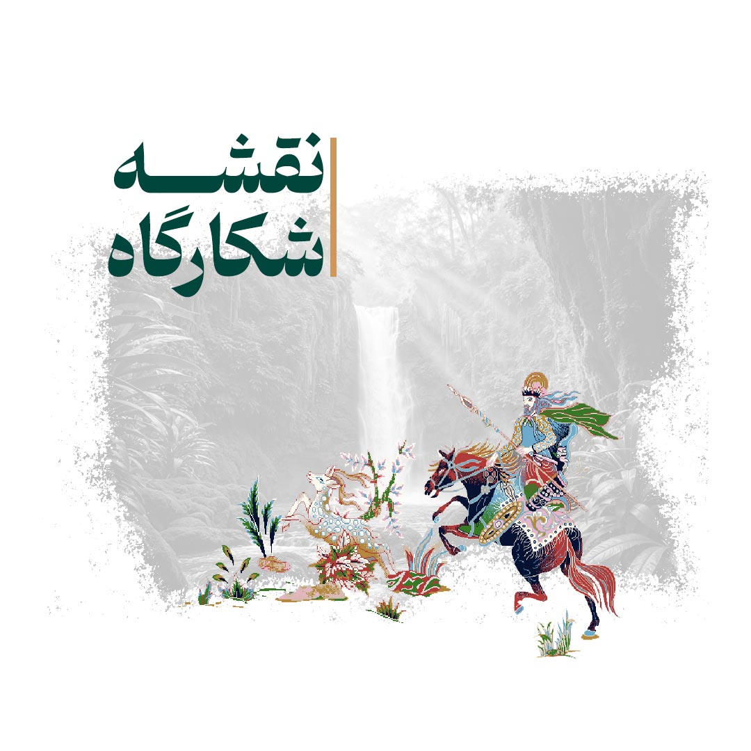 فرش شکارگاه
